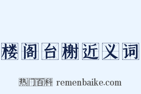 楼阁台榭近义词是什么意思的图片